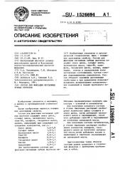 Состав для фиксации несъемных зубных протезов (патент 1526694)