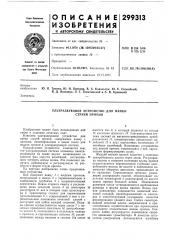 Ультразвуковое устройство для пайки струей припоя (патент 299313)
