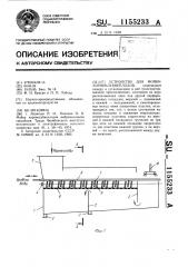Устройство для мойки корнеклубнеплодов (патент 1155233)