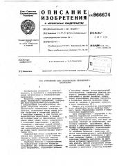 Устройство для стабилизации переменного напряжения (патент 966674)