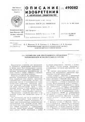 Устройство для программного управления перемещением исполнительного органа (патент 490082)