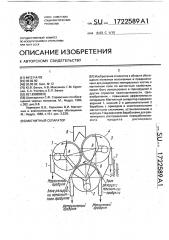 Магнитный сепаратор (патент 1722589)