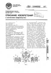 Установка для раскряжевки лесоматериалов (патент 1544552)