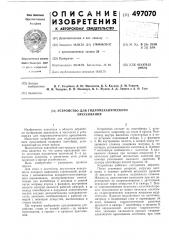 Устройство для гидромеханического прессования (патент 497070)