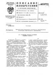Устройство контроля положения подвижных объектов (патент 633775)