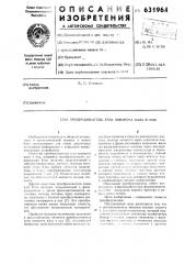 Преобразователь угла поворота вала в код (патент 631964)