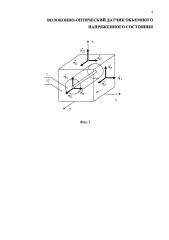 Волоконно-оптический датчик объемного напряженного состояния (патент 2643692)