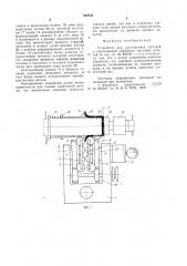 Устройство для двусторонней чистовой и упрочняющей обработки листовых деталей (патент 963834)