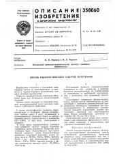 Способ гидрорегенерации сыпучих материалов (патент 358060)