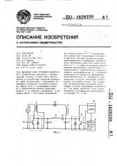 Выходной блок строчной развертки (патент 1628220)