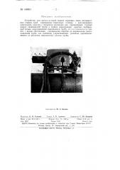 Устройство для аргоно-дуговой сварки корневых швов неповоротных стыков труб (патент 148861)