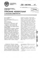 Устройство для контроля ионного состава молока (патент 1467486)