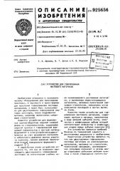 Устройство для гофрирования листового материала (патент 925656)