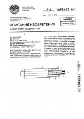 Глушитель шума для двигателя внутреннего сгорания (патент 1698463)