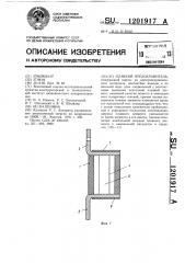 Плавкий предохранитель (патент 1201917)