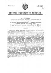 Прибор для производств записей на бумажной ленте по системе копир-учета (патент 39137)
