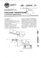 Устройство для загрузки продольного конвейера (патент 1234316)