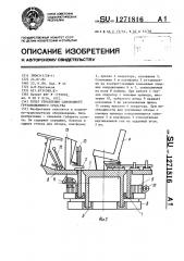 Пульт управления самоходного грузоподъемного средства (патент 1271816)