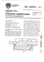 Устройство для тренировки памяти обучаемого (патент 1564676)