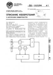 Устройство для контроля кинематической погрешности зубчатых передач (патент 1325294)