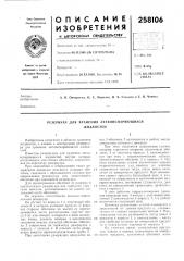 Резервуар для хранения легкоиспаряющихсяжидкостей (патент 258106)