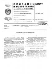 Патент ссср  307799 (патент 307799)