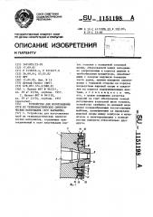 Устройство для изготовления труб из термопластических синтетических материалов (его варианты) (патент 1151198)