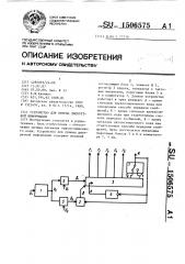 Устройство для приема дискретной информации (патент 1506575)