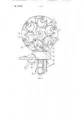 Станок для изготовления, например, заготовок ткацких гонков (патент 139429)