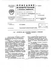 Устройство для соединения накладки с тормозной колодкой (патент 448319)