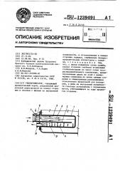 Теплогенератор (патент 1239491)