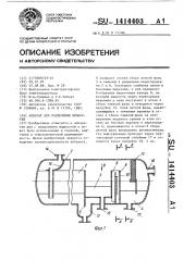 Аппарат для разделения жидкостей (патент 1414403)