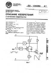 Генератор пилообразного напряжения (патент 1584092)