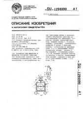 Устройство для выворотки и просмотра трубчатого трикотажа (патент 1294890)