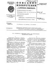 Устройство к ленточному прессу для офактуривания керамических изделий (патент 742147)