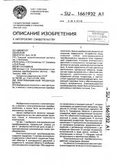 Электромашинный преобразователь (патент 1661932)