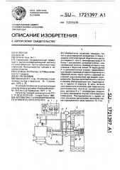 Автоматика газофицированного отопительного агрегата (патент 1721397)