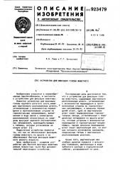 Устройство для фиксации головы животного (патент 923479)