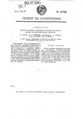 Способ получения серебряного раствора для изготовления светочувствительных эмульсий (патент 15795)