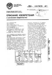 Устройство для контроля необслуживаемых усилительных пунктов системы связи (патент 1317670)