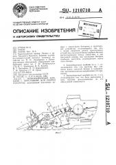 Зерноуборочный комбайн с приставкой для уборки кукурузы (патент 1210710)