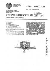 Устройство для крепления плоского кабеля (патент 1676123)