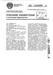 Устройство для цифровой обработки сигналов (патент 1105899)