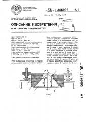 Лущилка коробочек клещевины (патент 1386095)