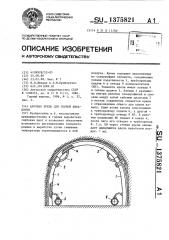 Арочная крепь для горной выработки (патент 1375821)