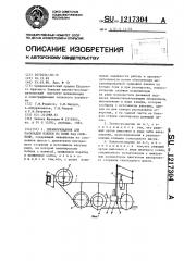 Пленкоукладчик для раскладки пленки по полю над семенами (патент 1217304)