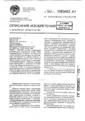 Ткацкий станок (патент 1083652)