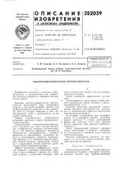 Патент ссср  352039 (патент 352039)