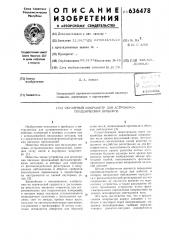Окулярный микрометр для астрономогеодезических приборов (патент 636478)