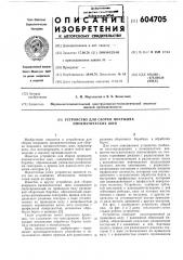Устройство для сборки покрышек пневматических шин (патент 604705)